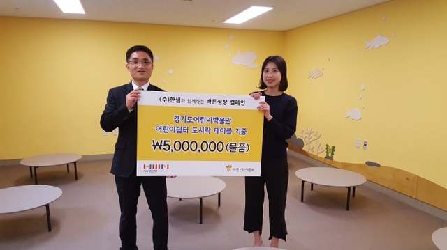 ▲ 경기도어린이박물관은 3일 박물관 지하 1층 어린이쉼터에서 기증식을 열고 (주)한샘으로부터 500만원 상당의 도시락 테이블을 기증받았다