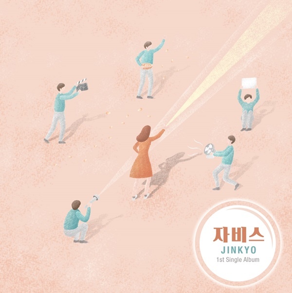 ▲ 가수 진교 첫 싱글 '자비스'. 진교 제공