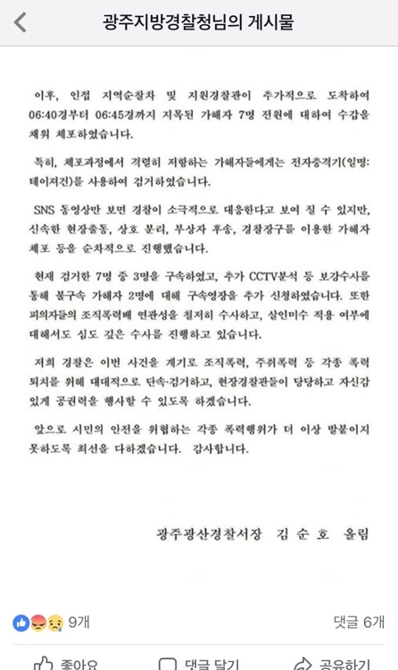 ▲ 광주경찰청 페이스북 페이지 캡처