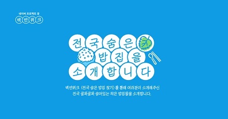 ▲ 전국의 숨은 밥입을 소개하는 네이버 백반위크가 진행된다. 사진/네이버