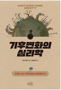 ▲ 기후변화의 심리학