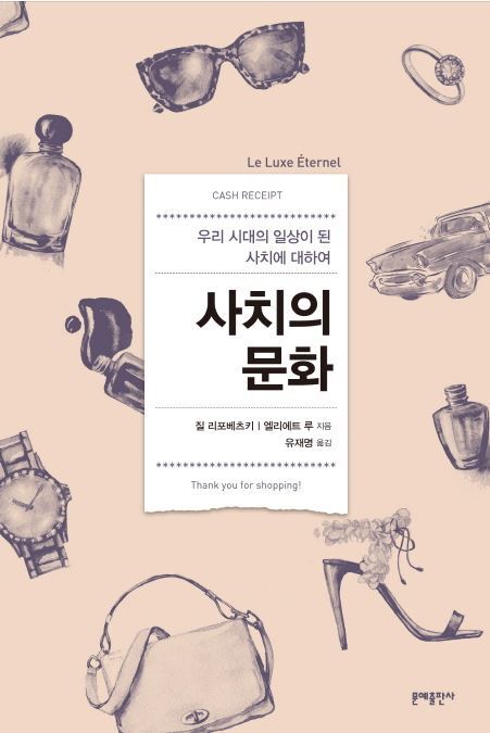 ▲ 사치의 문화
