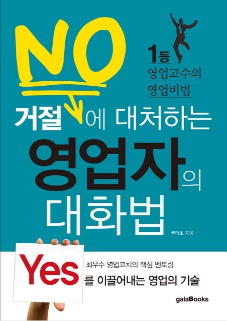 ▲ 거절에 대처하는 영업자의 대화법