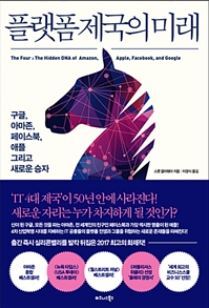 ▲ 플랫폼제국의 미래