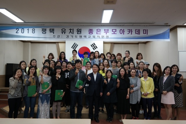 ▲ 평택교육지원청 2018년도 좋은부모아카데미 수료식 개최