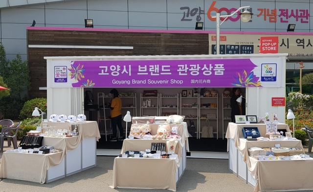 ▲ 2018고양국제꽃박람회 현장에 차려진 고양시 브랜드관광상품 부스 모습.(사진제공=고양시브랜드관광상품 협동조합)