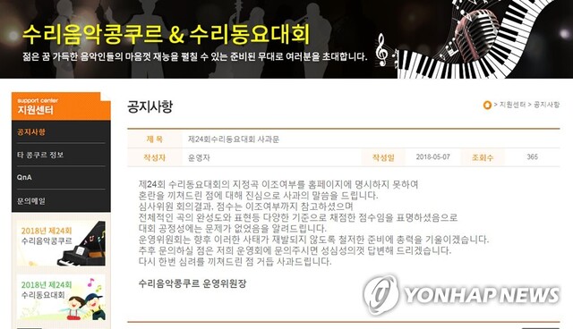 ▲ 군포시가 지난 3∼5일 개최한 수리동요대회가 원곡보다 키를 낮춰 지정곡을 부른 학생들이 입상했다며 학부모들이 문제를 제기하면서 공정성 논란에 휩싸였다. 사진은 대회 운영위원장이 홈페지이에 게시한 사과문. 연합뉴스