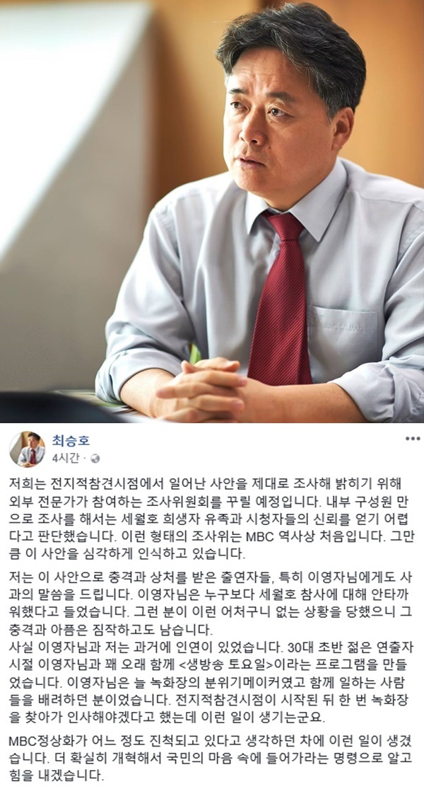 ▲ MBC 최승호 사장이 '전지적 참견 시점'의 세월호 참사 편집 논란과 관련해 사과의 뜻을 전했다. 최승호 페이스북