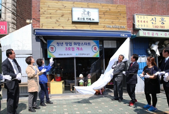 ▲ 박우섭 인천남구청장 등 관계자들이 지난 9일 제운사거리에서 청년창업 희망스타트 지원 사업 3호점 개소식을 갖고 있다.