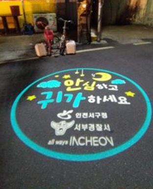 ▲ 1서구, 안전과 범죄예방을 위한 ‘안전로고 라이트’ 설치