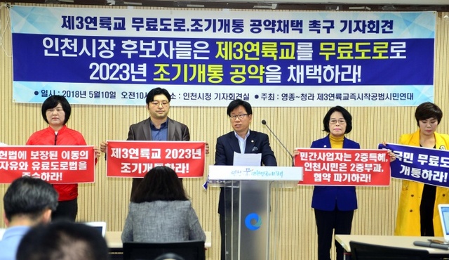 ▲ 제3연륙교 무료도로 조기개통 공약채택 촉구 기자회견 JUN_5392