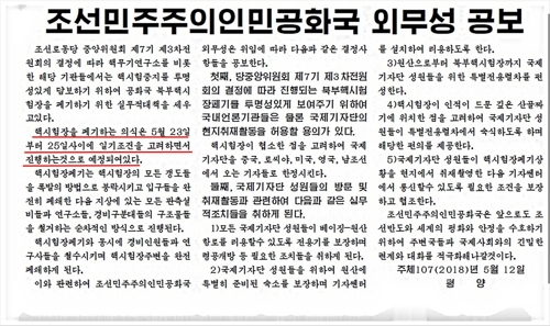 ▲ 북한은 12일 발표한 외무성 공보를 통해 오는 23∼25일 풍계리 핵실험장을 갱도 폭파하는 방식으로 폐쇄하는 행사를 진행한다고 밝혔다고 노동신문이 13일 보도했다. 사진은 노동신문에 실린 북한 외무성 공보 전문. 연합뉴스