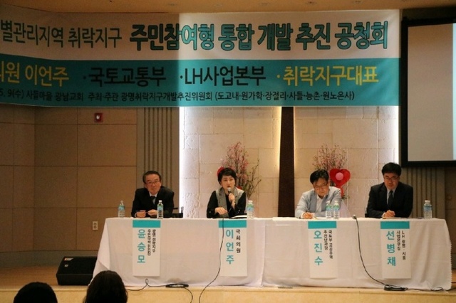 ▲ 광명시 가학동 광남교회에서 열린 광명특별관리지역 취락지구 주민참여형 통합개발 추진 공청회에서 이언주 국회의원(왼쪽2번째)과 국토부, LH 관계자들이 토른을 진행하고 있다. 김용주 기자