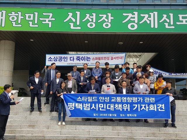 ▲ 스타필드안성 입점 반대 대책위 기자회견