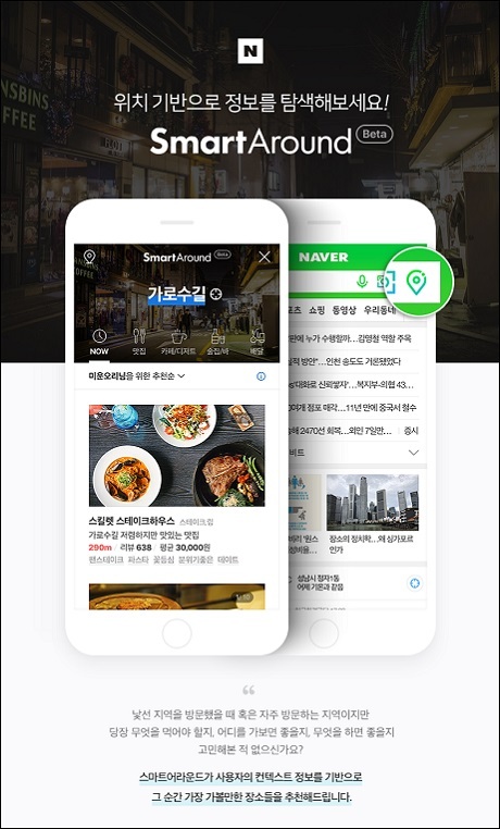 ▲ 스마트어라운드 핀이 적용된 모바일 네이버 검색창 화면. 사진/네이버
