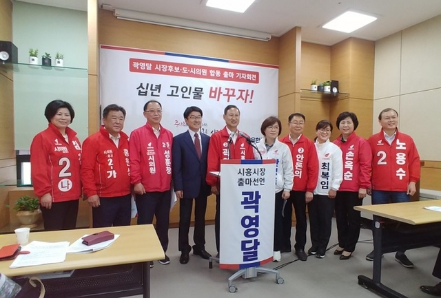 ▲ 시흥, 자유한국당 예비후보 합동기자회견