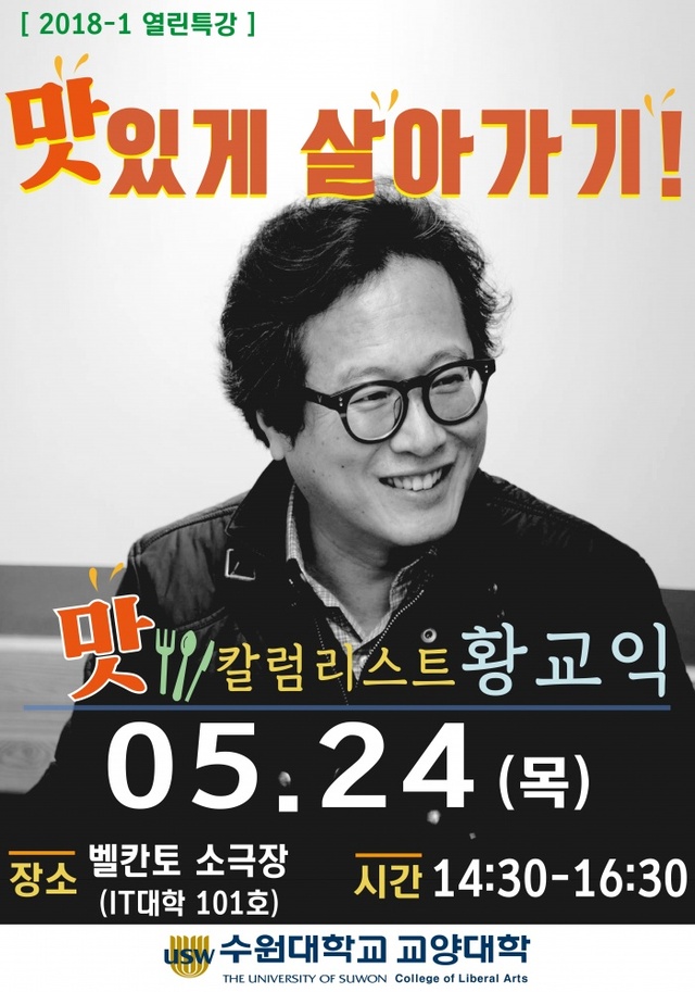 ▲ 수원대, 황교익 맛 칼럼니스트 초청 특강 개최