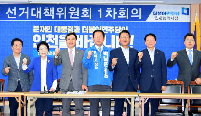 ▲ 15일 오전 더불어민주당 인천 선거대책위원회 1차 회의가 열린 남동구 시당 사무실에서  박남춘 인천시장 후보와 윤관석 상임선대위원장, 김교흥·홍미영 공동선대위원장을 비롯한 참석자들이 필승을 다짐하고 있다.더불어민주당 인천시당 제공