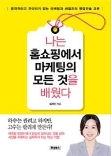 ▲ 나는 홈쇼핑에서 마케팅의 모든 것을 배웠다
