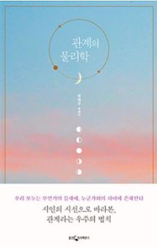 ▲ 관계의물리학