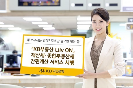▲ (보도사진)KB부동산 리브온 간편계산 서비스