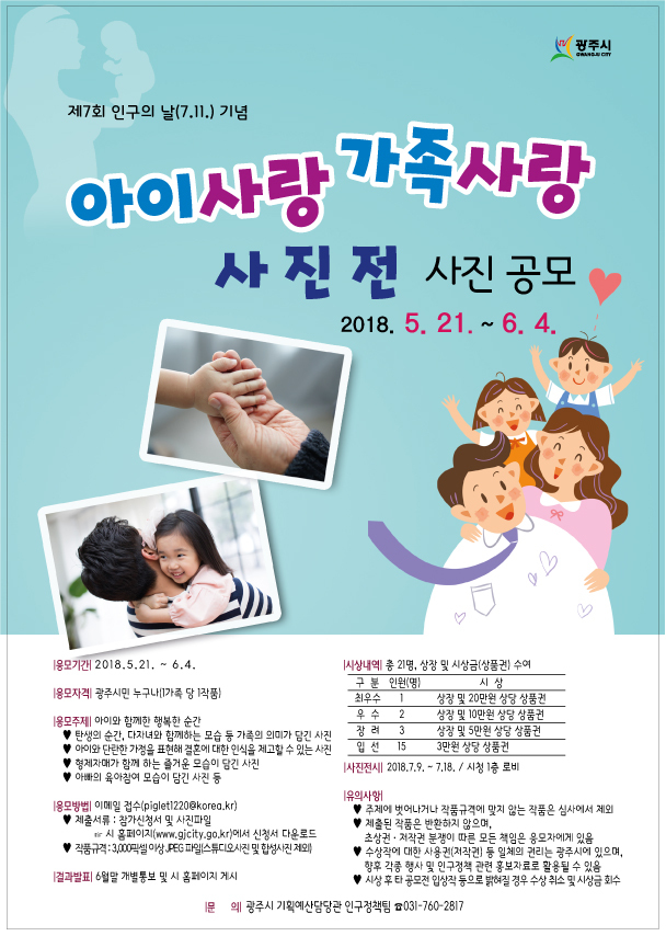 ▲ 광주시, “아이와 함께한 행복한 순간” 사진 공모