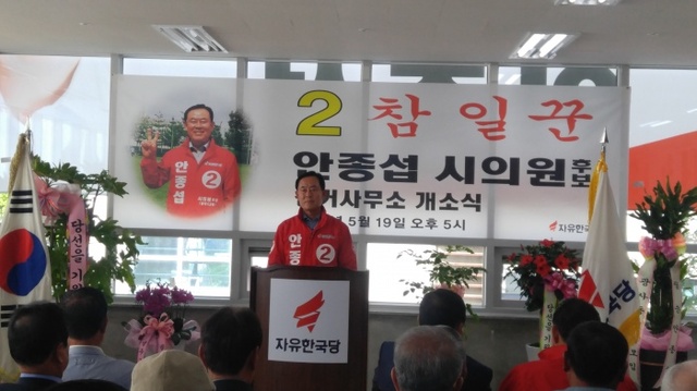 ▲ 안종섭 후보 개소식