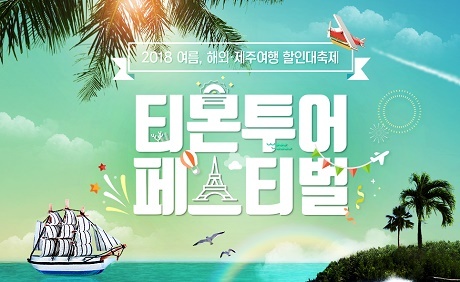 ▲ 온라인쇼핑업체 티몬에 따르면 자사를 이용해 7월에서 8월 기간 항공권을 구매한 가족 여행객의 평균 휴가기간은 5.6일 이었다. 사진/티몬