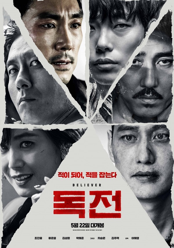 ▲ 영화 '독전' 메인 포스터. NEW