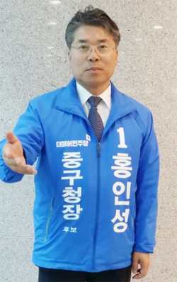 ▲ 더불어민주당 홍인성 중구청장 후보