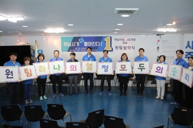 ▲ 더불어민주당 하남시 출마자 '민주원팀'_협약식 및 필승다짐