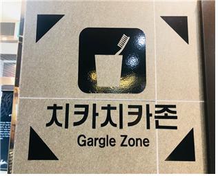 ▲ 치카치카 존