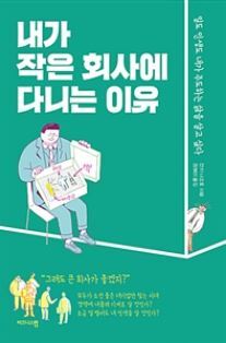 ▲ 내가 작은 회사에 다니는 이유