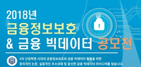 ▲ 금융정보보호에 대한 국민들의 인식을 제고하고 금융 빅데이터 활성화를 위한 ‘2018년 금융정보보호 및 금융 빅데이터 공모전’이 열린다. 자료/금융보안원