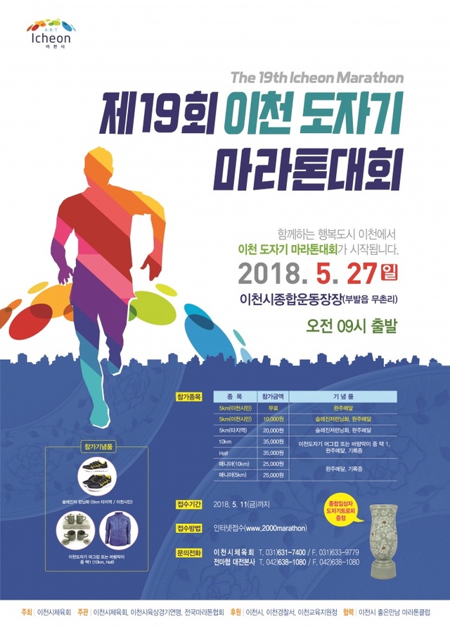 ▲ 18.05.23-제19회 이천도자기마라톤대회 오는 27일 개최