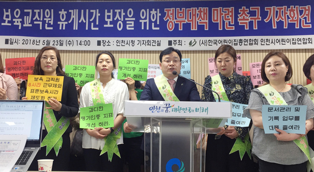 ▲ 인천어린이집연합회 기자회견
