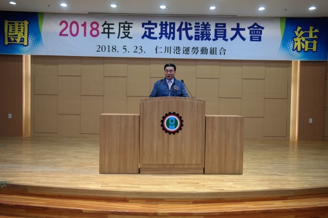 ▲ 이해우 인천항운노동조합 위원장이 2018년도 정기대의원대회에서 대회사를 낭독하고 있다
