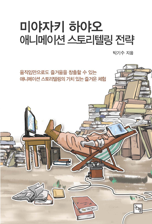 ▲ 미야자키 하야오 애니메이션 스토리텔링 전략 박기수 著 / 논형 刊
