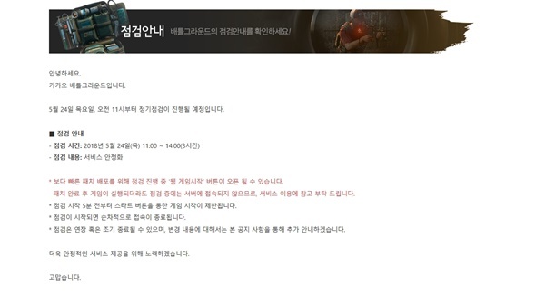 ▲ 게임 '배틀그라운드'가 24일 오전 11시부터 오후 2시까지 정기점검이 진행된다. 배틀그라운드 공식 홈페이지