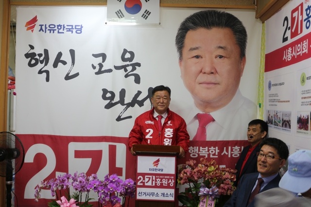 ▲ 시흥, 홍원상 시의원예비후보 개소식