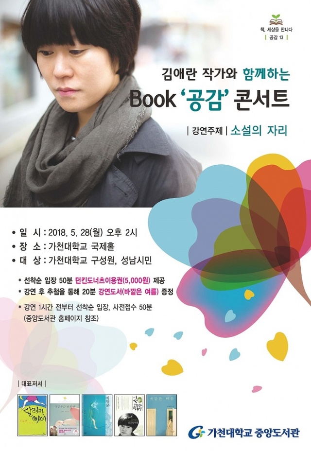 ▲ 김애란 작가 북콘서트 포스터. 사진=가천대학교 제공