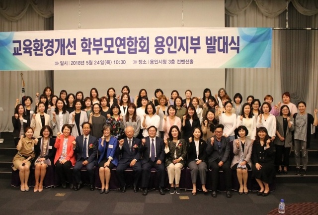▲ 교육환경개선학부모연합회 용인지부 발대식