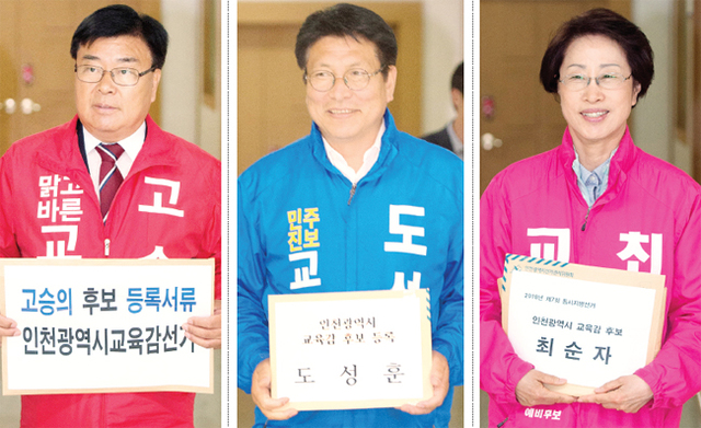 ▲ 6.13지방선거 후보 등록일인 24일 오전 인천시 교육감 선거에 출마한 고승의, 도성훈, 최순자 후보가 (왼쪽부터) 서류 접수를 위해 인천시 남동구 인천시선관위 대회의실로 입장하고 있다. 장용준기자