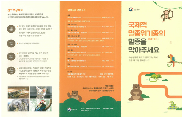 ▲ 한강청, 멸종위기동물