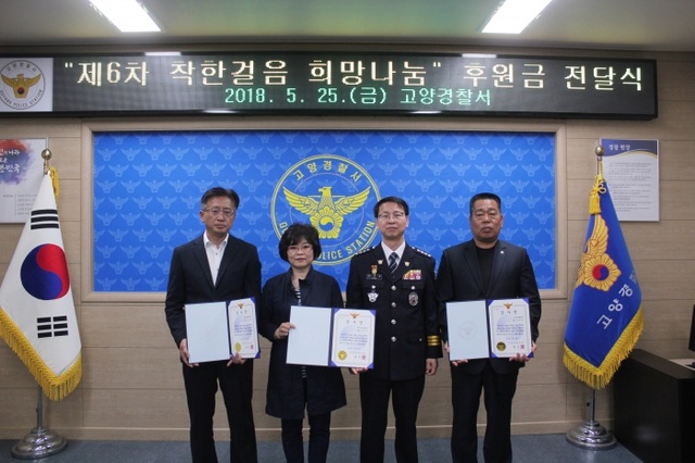 ▲ 고양경찰서가 지난 25일 경찰에서  ‘착한걸음 희망나눔 후원금’ 전달식을 개최하고 기념사진을 찍고 있다. 사진제공=고양경찰서