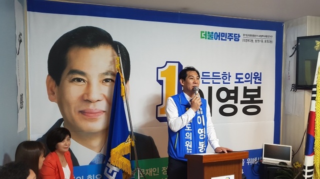 ▲ 25일 더불어민주당 의정부시 제2선거구 이영봉 경기도의원 후보는 개소식을 열었다. 박재구기자