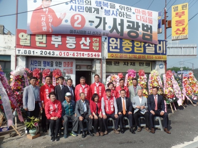 ▲ 서광범 자유한국당 여주시의원 후보 선거사무소 개소식 2