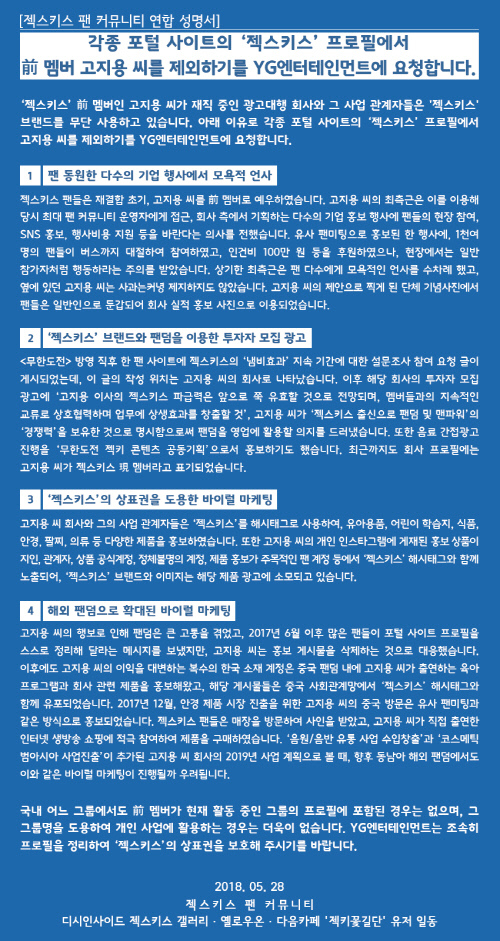 ▲ ▲ 디시인사이드 젝스키스 갤러리·엘로우온 다음까페 '젝키꽃길단' 유저들이 젝스키스 전 멤버 고지용를 제외하기를 YG엔터테이먼트에 요청한 성명서
