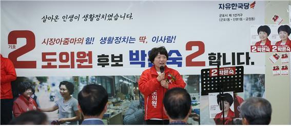 ▲ 자유한국당 군포 1선거구 박은숙 도의원 후보 개소식