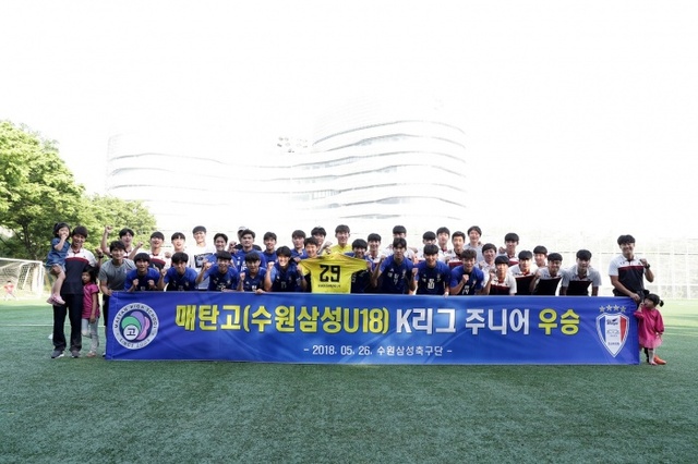 ▲ 2018 아디다스 K리그 주니어 전기리그 A조에서 2년 연속 우승을 차지한 수원 삼성의 유스팀 매탄고.한국프로축구연맹 제공